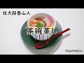 【朗読】 北大路魯山人 「茶碗蒸し」【随筆】
