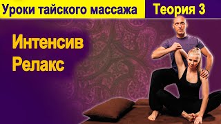 Теория 3: Интенсив - Релакс | Уроки тайского массажа