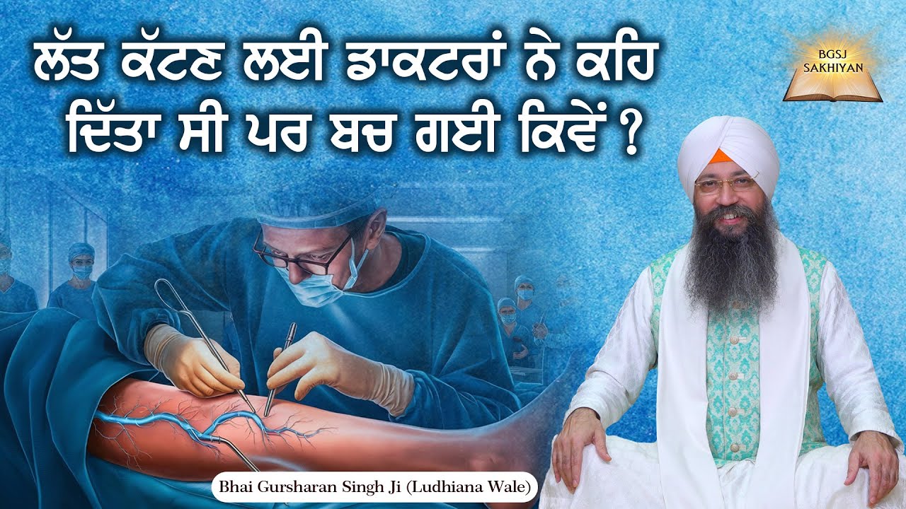 Latt Kattan Lai Doctors Ne Keh Dita Si Par Bach Gayi Kiwe ? Bhai Gursharan Singh Ji Ludhiana Wale