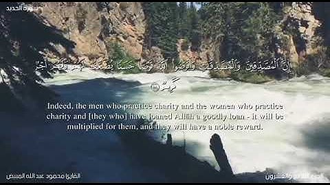 تلاوة هادئة بصوت الشيخ محمود المبيض من سورة الحديد 16-19 (مع الترجمة الى الإنجليزي)