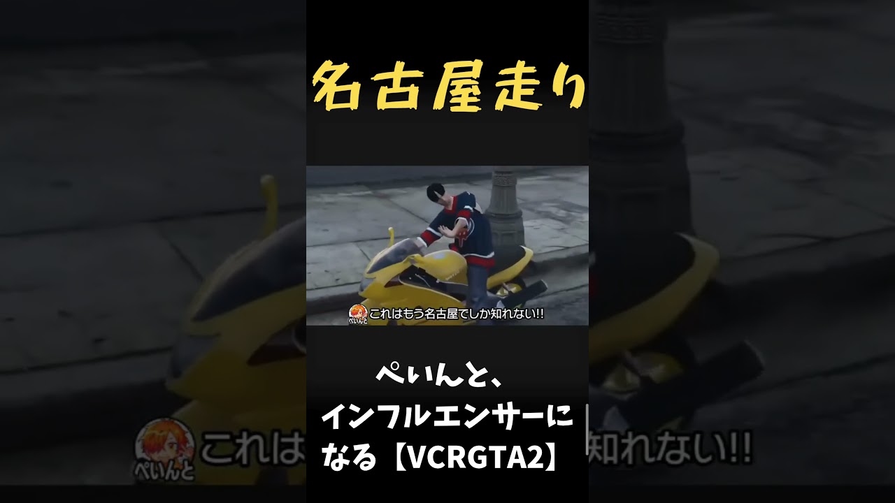 【ぺいんとVCRGTA2切り抜き】これが、名古屋走り…!#ぺいんと #切り抜き #gta #vcrgta2 #shorts 【ぺいんとVCRGTA2切り抜き】これが、名古屋走り…!#ぺいんと #切り抜き #gta #vcrgta2 #shorts