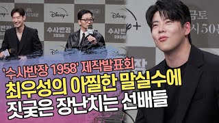 최우성(Choi Woo sung)의 아찔한 말실수...짓궂은 장난치는 선배들 ('수사반장1958' 제작발표회)