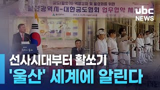 선사시대부터 활쏘기 '울산' 세계에 알린다 20240425