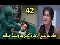 مسلسل على صدى الخلخال الحلقة 42 جاناك تضع الزهرة لأنيرود وتنقذ حياته 