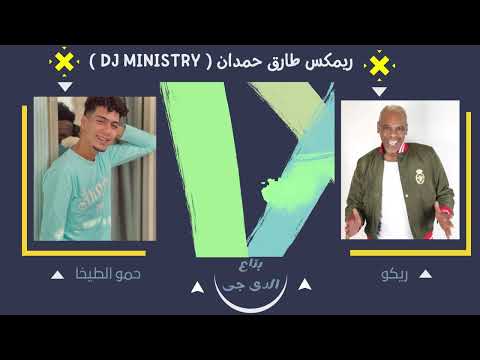 جديد 2023 ريمكس مهرجان مكنه عيوقه حمو الطيخا و ريكو شبرا 2023