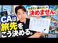 【結論】世界を飛び回ったCAは「旅行先」をこう決めます。