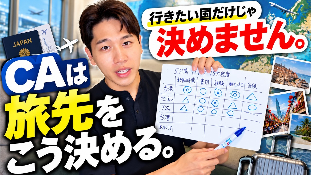 【結論】世界を飛び回ったCAは「旅行先」をこう決めます。