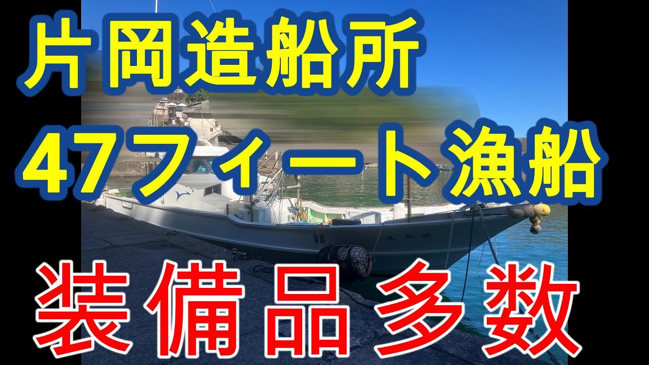 Kataoka Shipyard 47-foot fishing boat, fully equipped and ready to