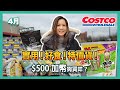 同婉華去買餸,  $500 加幣,   Costco 可以買到甚麼？實用! 抵買抵食特價貨!