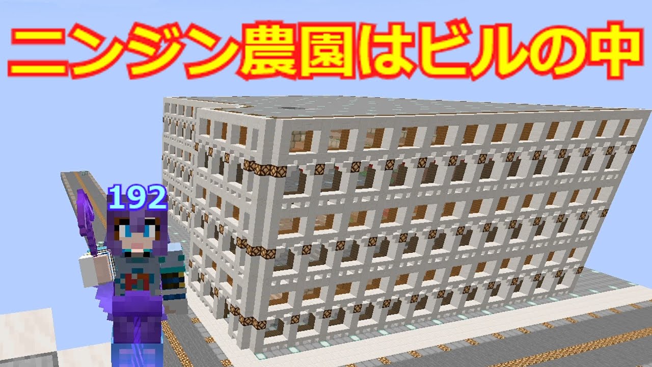 マイクラ にんじん農園ビルの建築 第192回 マイクラ動画まとめ