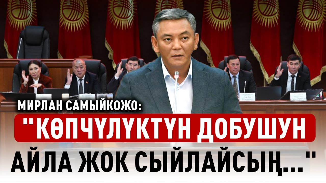 Мирлан Самыйкожо: 