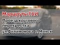 Проезд кругового перекрестка (кольцо) ул.Филимонова г.МИНСК. Маршруты ГАИ Семашко