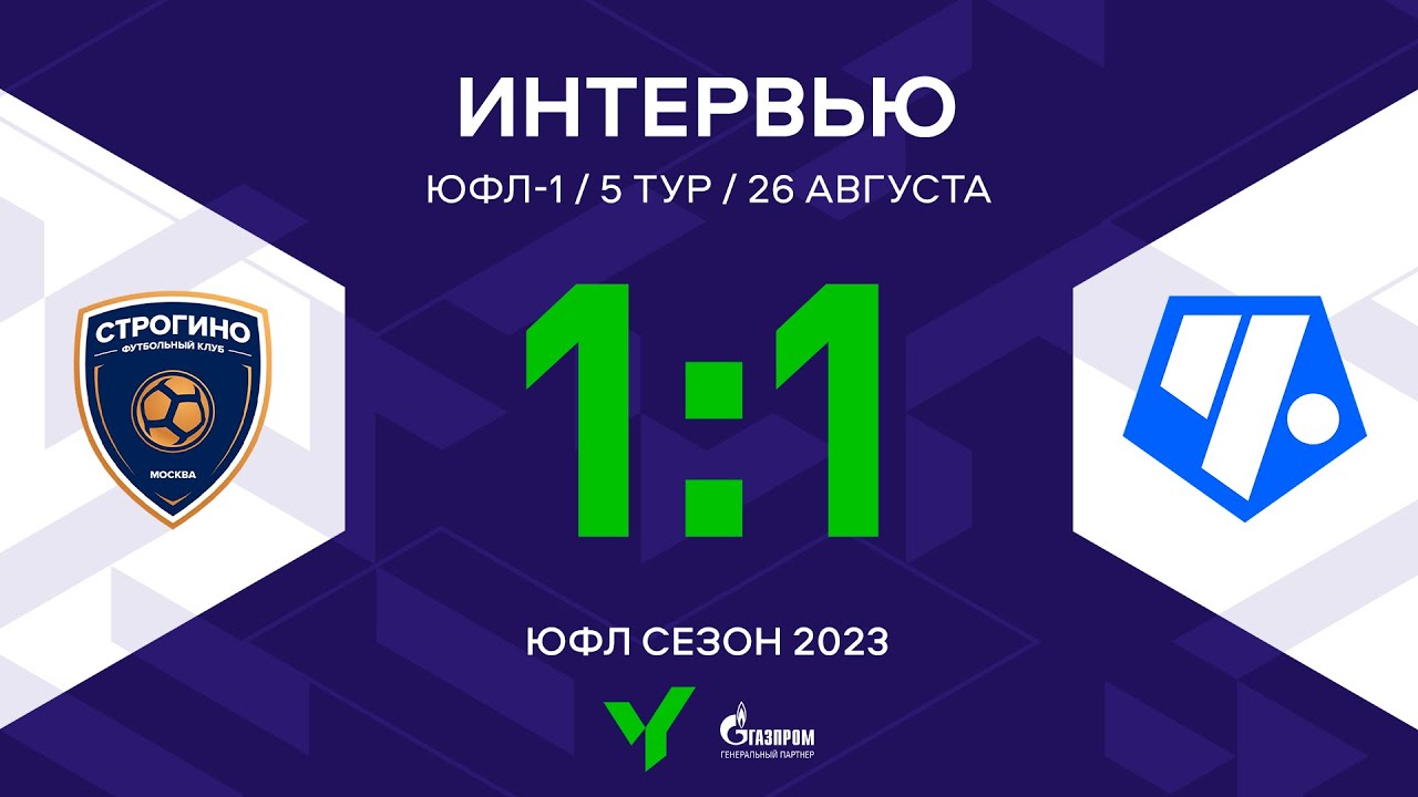 ЮФЛ-1. «Строгино» – «Чертаново». 5-й тур. Интервью - YouTube