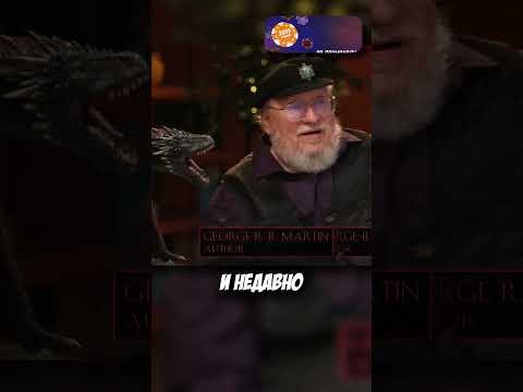 Джордж Мартин намекнул