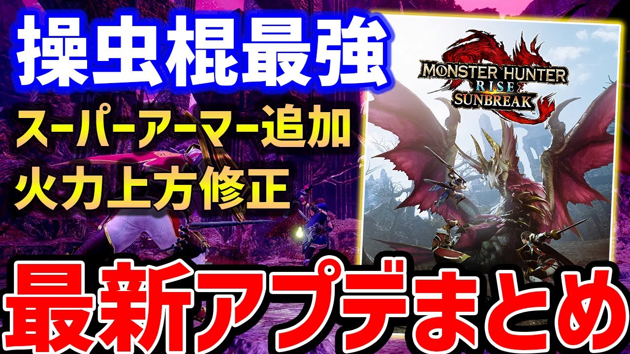 Mhr S 最新アップデート情報 操虫棍にスーパーアーマー追加で最強化待ったなし モンスターハンターライズ サンブレイク Youtube