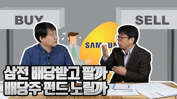 삼성전자 배당받고 팔까 vs 배당주 펀드 노릴까