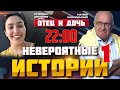 👨‍👧 РАЗГОВОР О ВАЖНОМ / ОТЕЦ И ДОЧЬ — МАТВЕЙ И КАТЯ / 19.11.2023