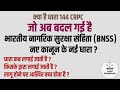 क्या है धारा 144 जो अब बदल गई है नए कानून की नई धारा आइये जानते हैं ? Full Video Adv Vinay Bundela