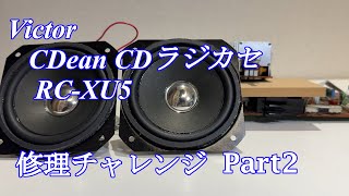 Victor CDean CD boombox RC-XU5 repair challenge! Part 2 audio