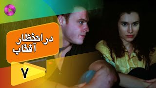 Dar Entezare Aftab - Episode 07 - سریال در انتظار آفتاب  – قسمت 7– دوبله فارسی