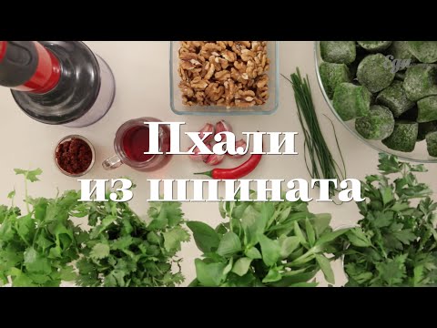 Пхали из шпината. Подробный рецепт
