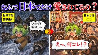 Why Is The Incompetent Raccoon Dog Considered A Pest Around The World Loved Only In Japan