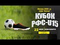 Кубок РФС-U15 (юноши 2008 г.р.). "СШОР" (Кемерово) - "ЕРМАК" (Томск)