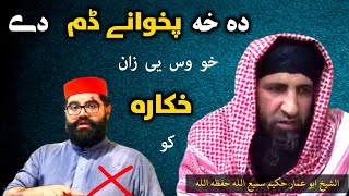 Sheikh Abu Ammar Hakim Sami Ullah | ایمل خان ولی زبردست آپریشن / خه پخوانے ڈم دے خو وس راخکارہ شو |