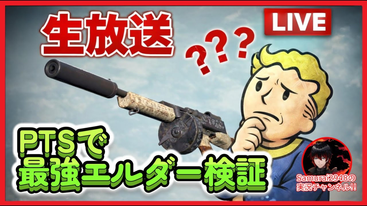 Fallout76生放送】PTSで最強エルダー検証【Samurai2948】【初見・新規
