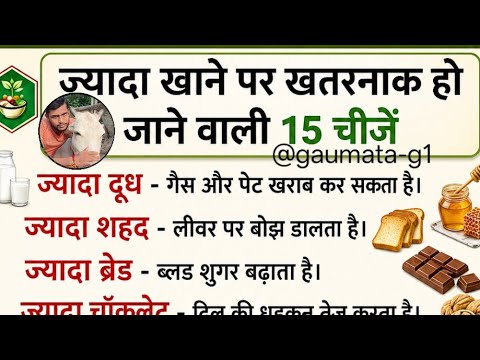 #99% लोगों को मालूम नहीं है😱🤔 की ज्यादा खाने पर खतरनाक हो जाने वाली 15 जीजें #trand #viral #live