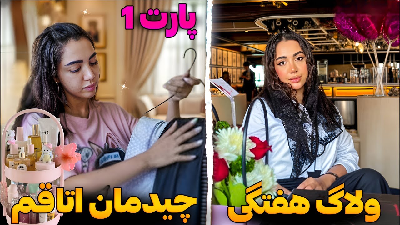 ولاگ هفتگی🩷:چیدمان اتاق پارت۱ /ایونت ارایشی/روغن تراپی🧴/ترمیم ناخنام💅🏼/انباکسینگ📦