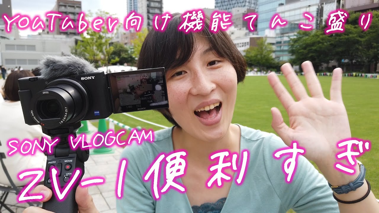 【SONY ZV-1】VLOGCAMで撮ってみた。価格10万/機能モリ盛り/コスパ最高/超便利/カメラ初心者でも簡単！シューティンググリップの設定～試し撮り【背景ぼけ切り替え】【商品レビュー用設定】