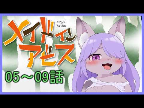 ほとんど初見！メイドインアビス同時視聴です！(05～09話)