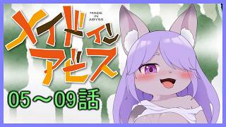 ほとんど初見！メイドインアビス同時視聴です！(05～09話)のサムネイル