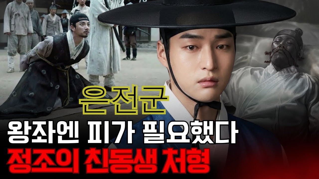 은전군 – 왕이 되려면 피를 묻혀야 했다. 정조는 왜 친동생을 죽였나?