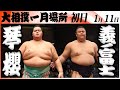 大相撲 琴櫻ー義ノ富士<令和8年一月場所・初日>SUMO