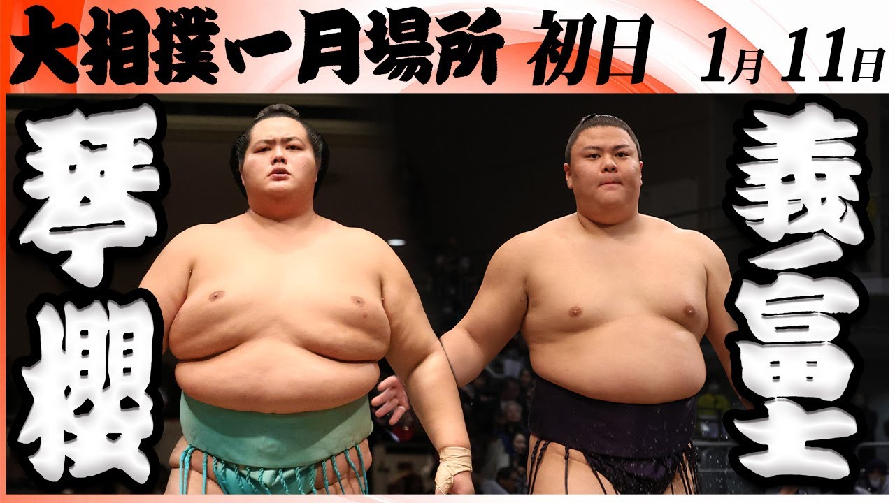 大相撲 琴櫻ー義ノ富士＜令和8年一月場所・初日＞SUMO - YouTube