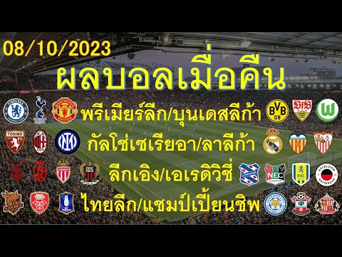 ผลบอลเมื่อคืน 08/10/2023 พรีเมียร์ลีก/บุนเดสลีก้า/กัลโช่เซเรียอา/ลาลีก้า/เอเรดิวิชี่ลีก/ไทยลีก