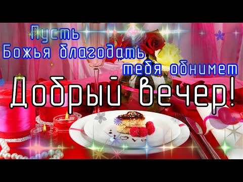 🌹 ДОБРОГО И УЮТНОГО ВЕЧЕРА, С ДОБРЫМ ВЕЧЕРОМ! МУЗЫКАЛЬНАЯ ОТКРЫТКА! пожелание доро вечер🌹