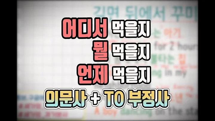 [세상에서 가장 쉬운 영어 99화] 의문사 + to부정사 #what to do#기초영문법 - DayDayNews