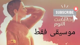 خاصمت النوم | شيرين | موسيقى فقط