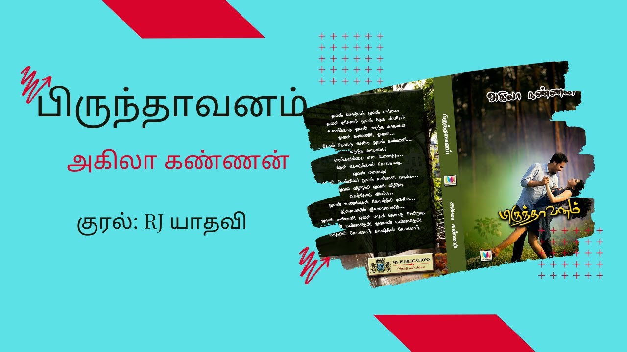 பிருந்தாவனம் | அகிலா கண்ணன் | முழுநாவல் |ஒலிப்புத்தகம்