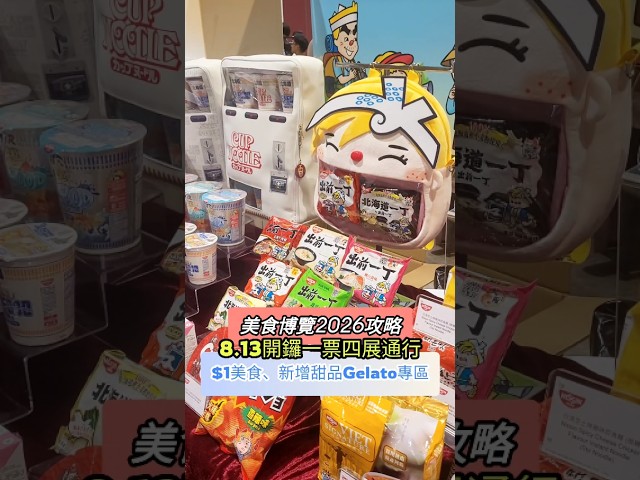 美食博覽2026懶人包＋$1美食攻略＋甜品及 Gelato 主題區