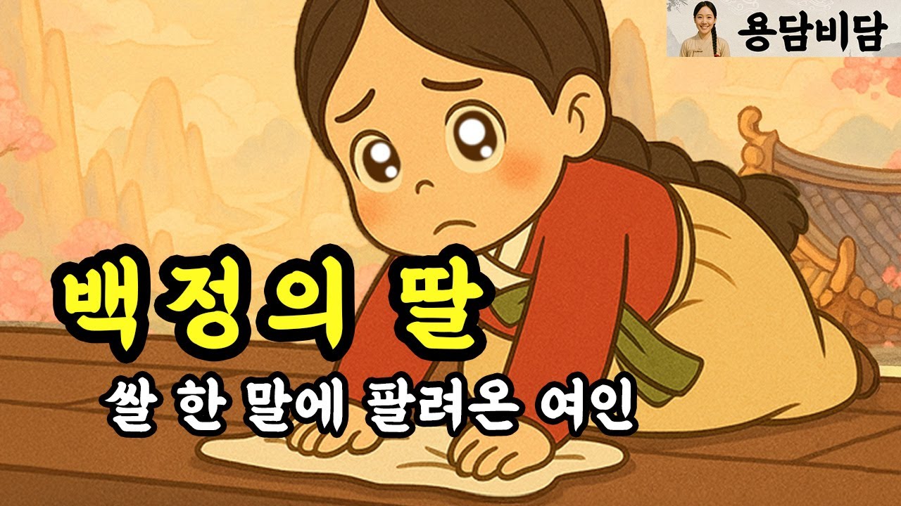 백정의 딸 (쌀 한 말에 팔려와 누워만 있는 사내와 혼인을 하게 된 여인의 이야기) 야담 | 옛날이야기 | 민담 · 전설 ...