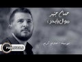 حسام جنيد يا بحر عطفك علينا