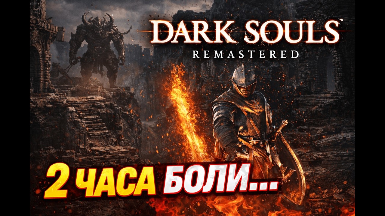 DARK SOULS REMASTERED Прохождение #1 — Начало боли (2 часа)