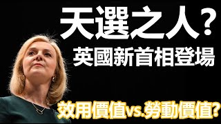天選之人？英國新首相登場  效用價值vs.勞動價值？ 20220906《楊世光在金錢爆》第2939集