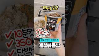 -18kg 쉽고 맛있는 게살볶음밥 #레시피