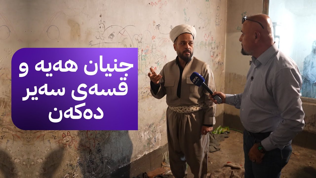 ڕاستەوخۆ؛ دوو منداڵەکەی غاز هەڵدەمژن جنیان هەیە و ڕزگار کۆچەر مامۆستایەکی ئایینی دەباتە ماڵەکەیان