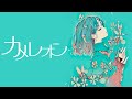 OmochiΩ - カメレオン feat.初音ミク
